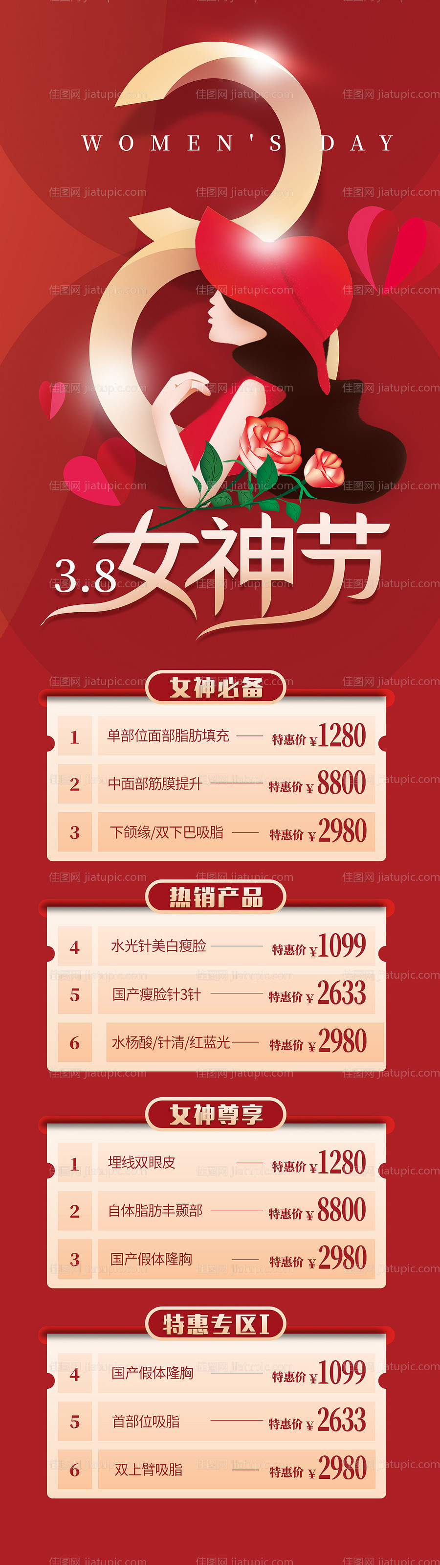 医美38女王节长图-源文件