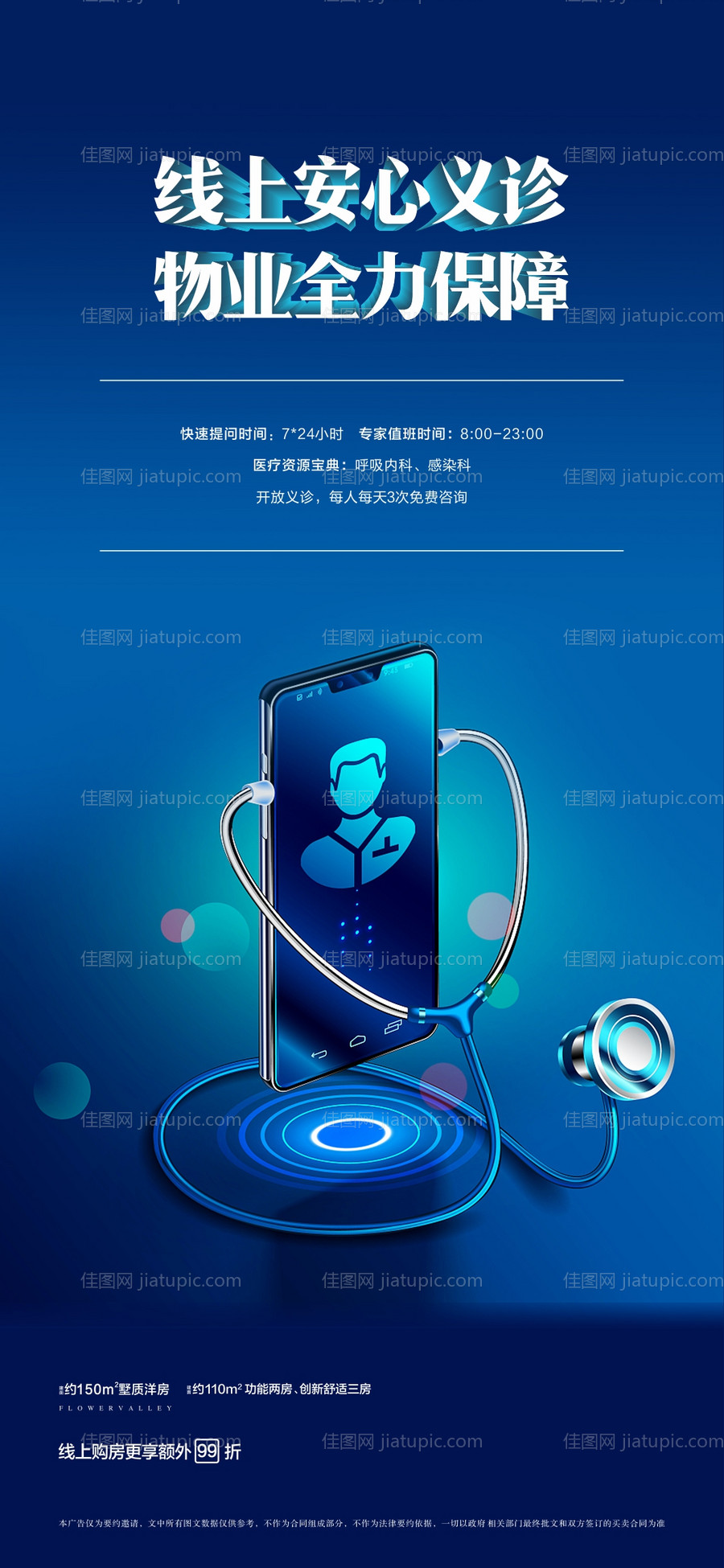 在线医生手机问诊海报-源文件