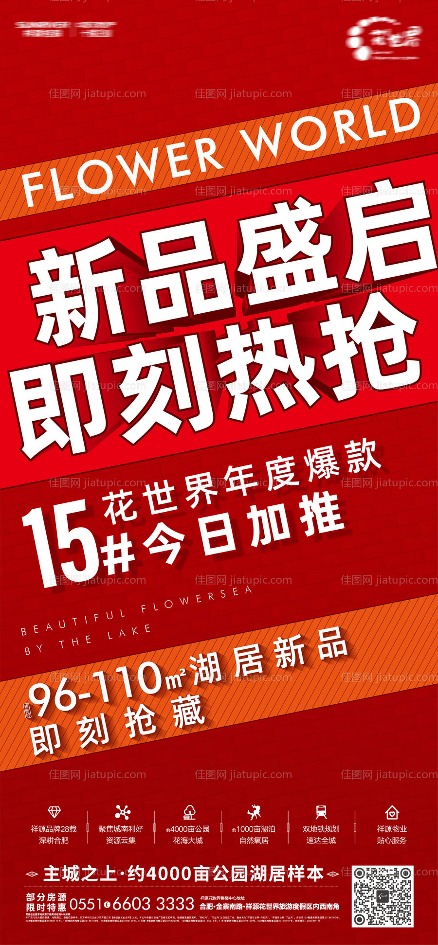 地产热销加推海报-源文件