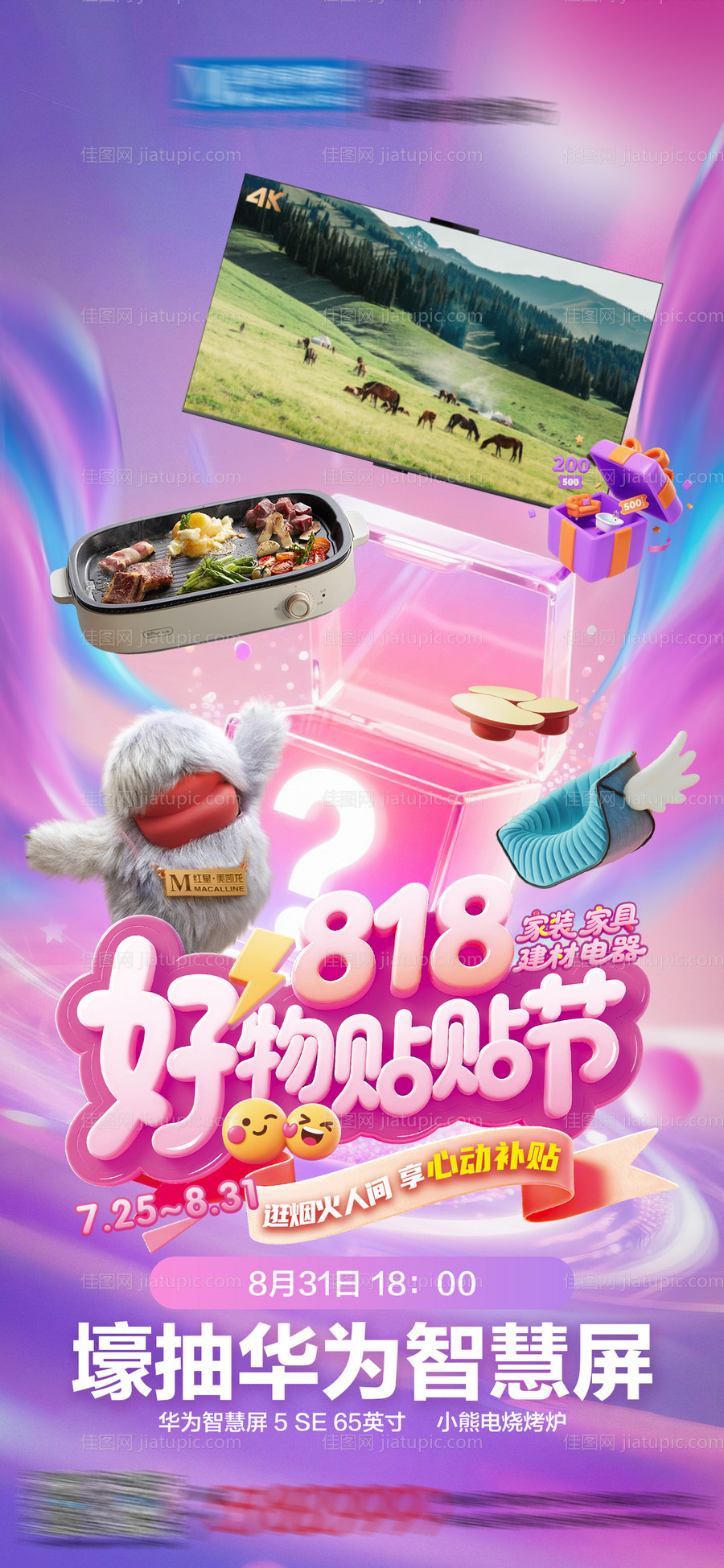 818家居抽奖活动海报-源文件