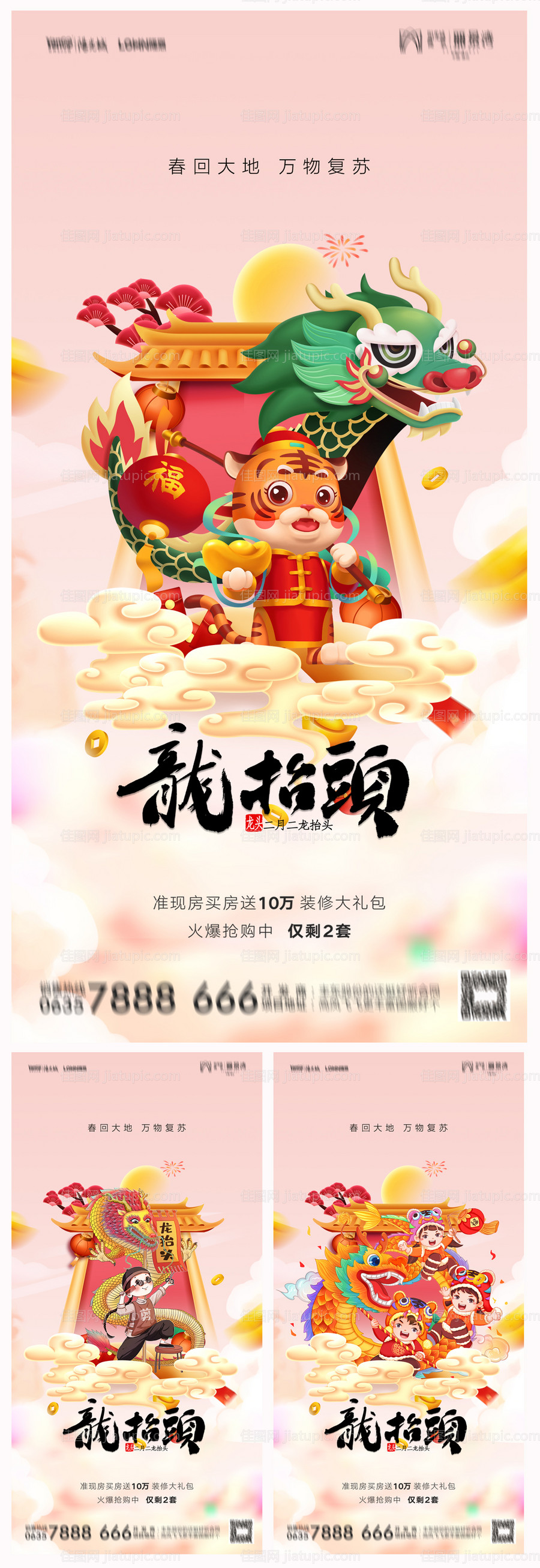 地产二月二龙抬头海报-源文件