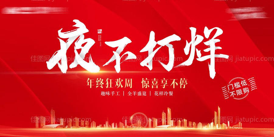 红色狂欢不打烊暖场活动展板-源文件