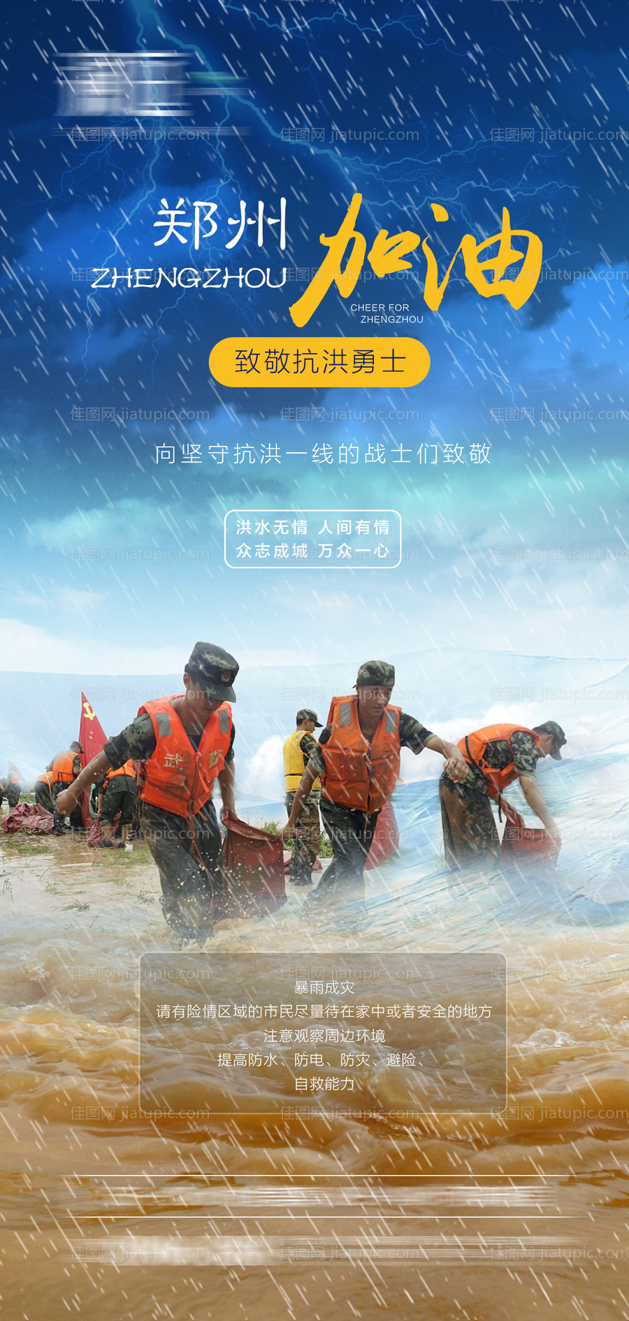 郑州暴雨预警抗洪海报-源文件