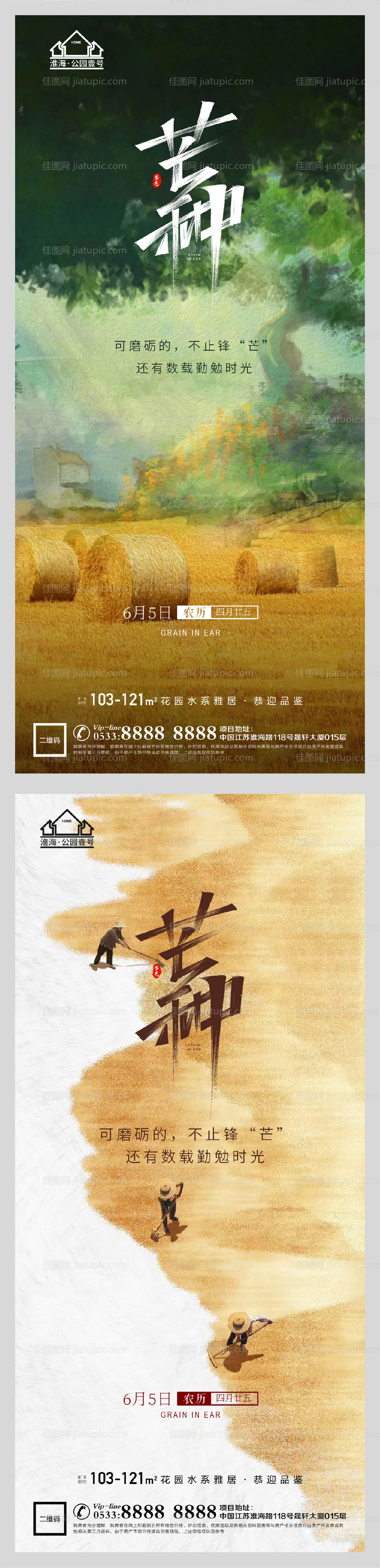 地产节气芒种海报-源文件