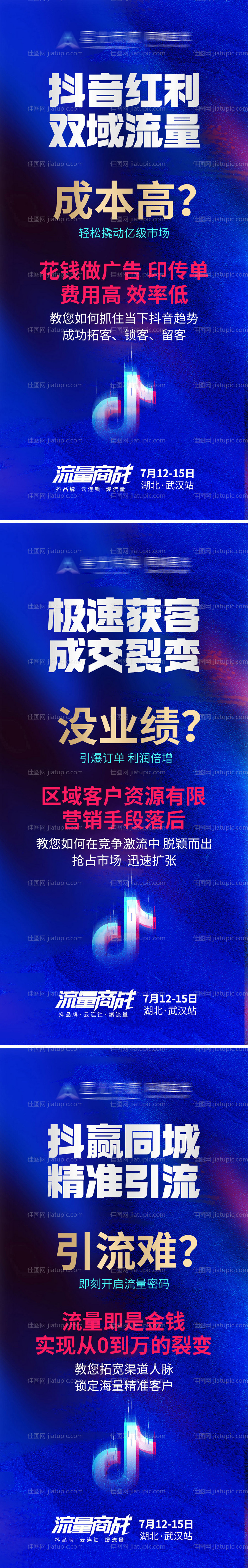 抖音流量造势海报-源文件