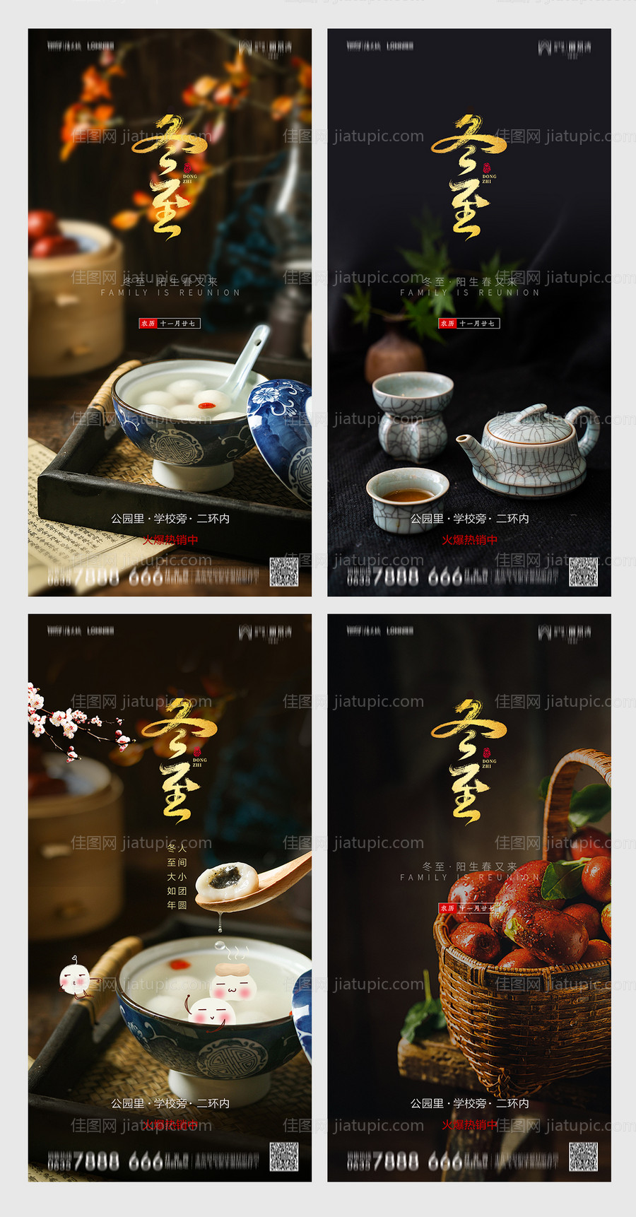 地产冬至系列海报-源文件