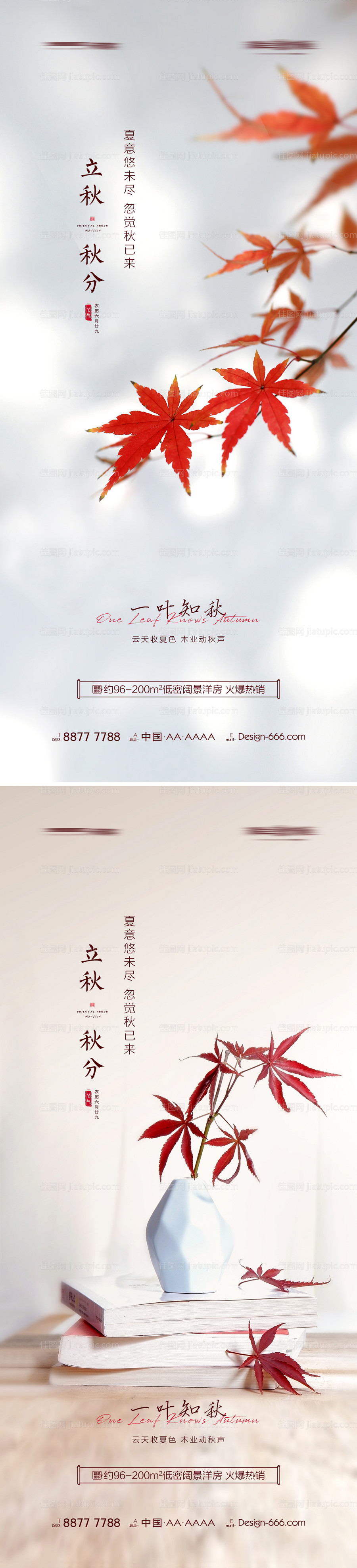 地产立秋秋分海报系列-源文件