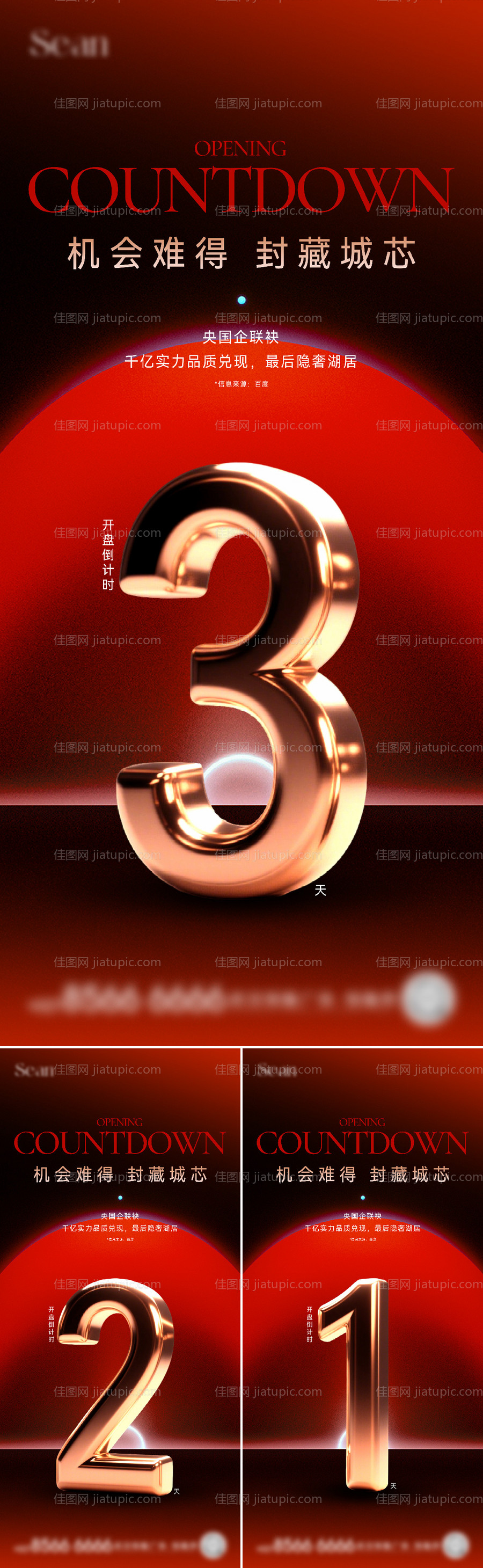 地产红盘倒计时海报-源文件