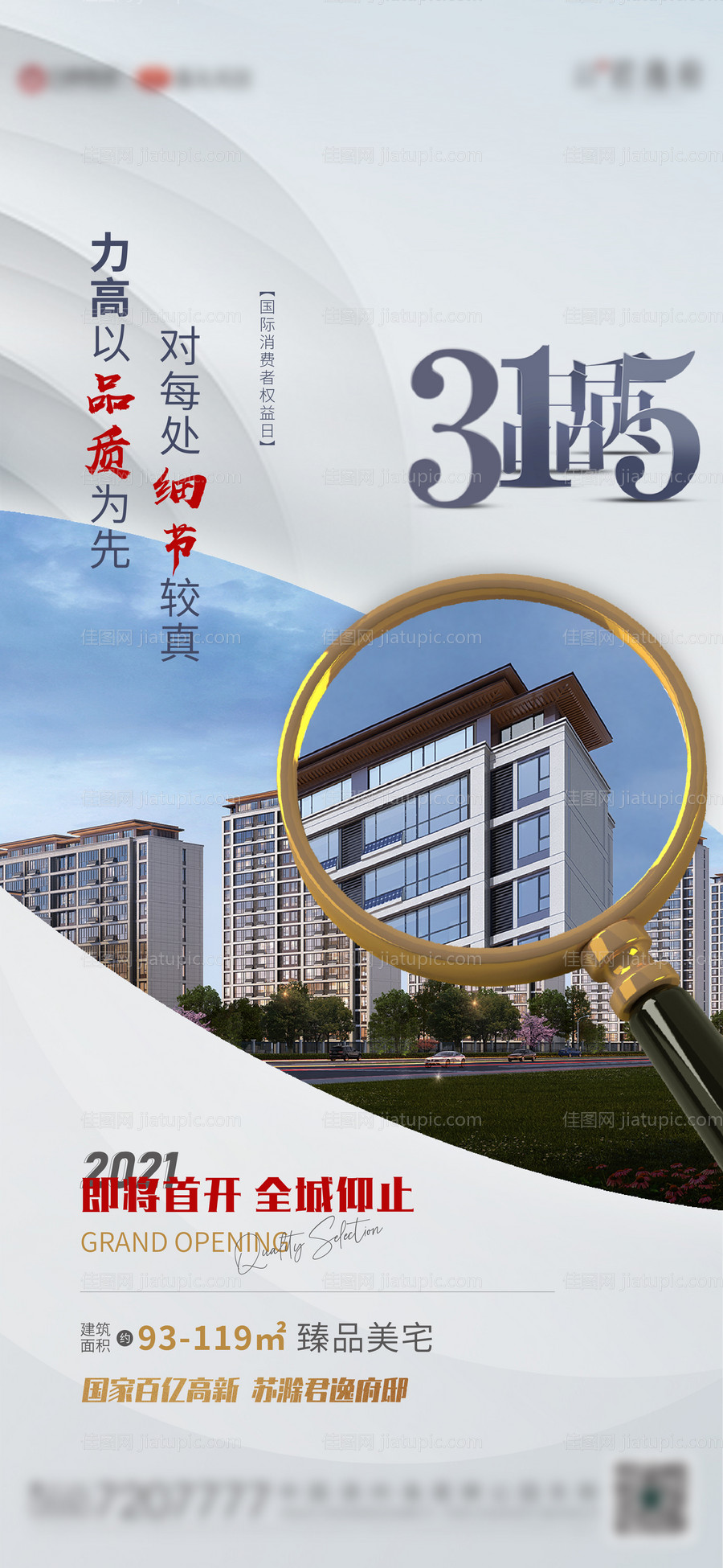 地产315消费者权益日海报-源文件