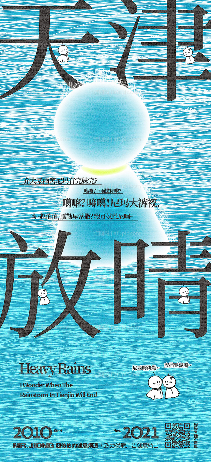 地产热点大雨暴雨微信日式创意海报-源文件