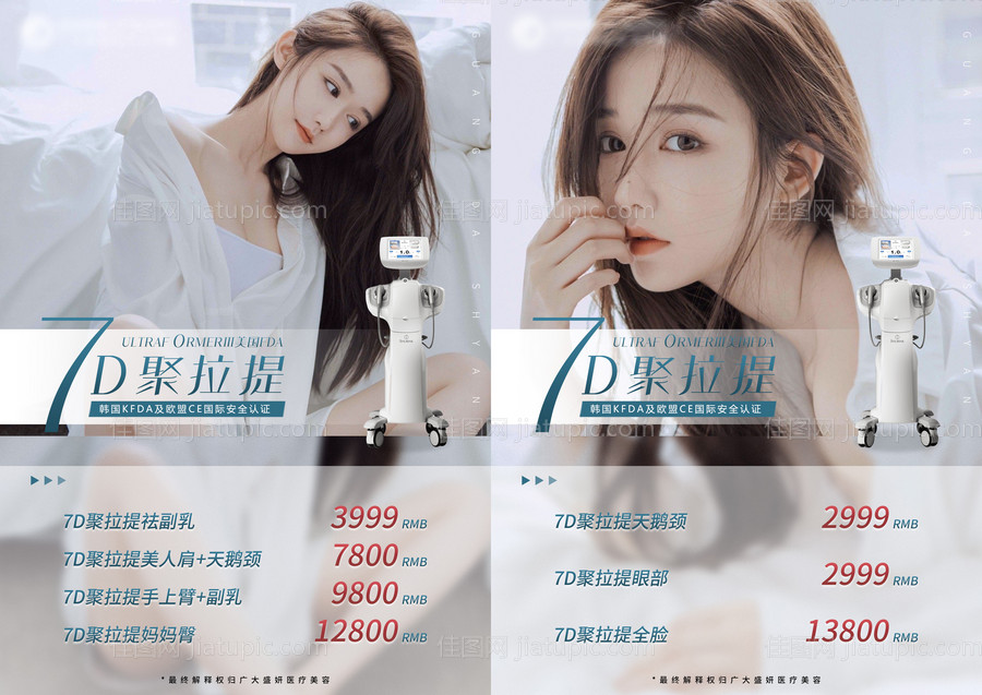 医美7D聚拉提活动海报-源文件