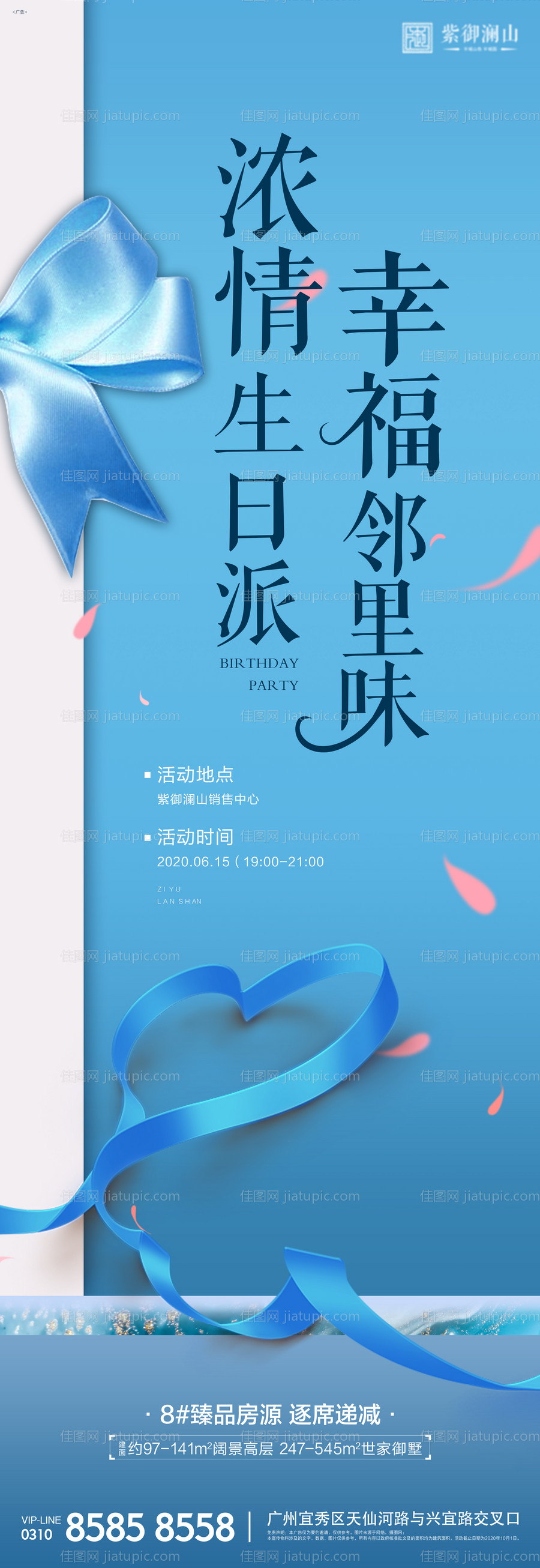 业主生日会海报-源文件