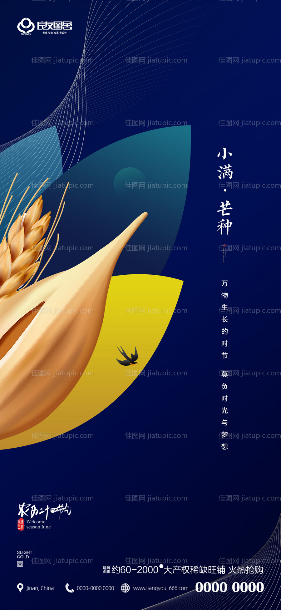 地产小满芒种节气海报-源文件