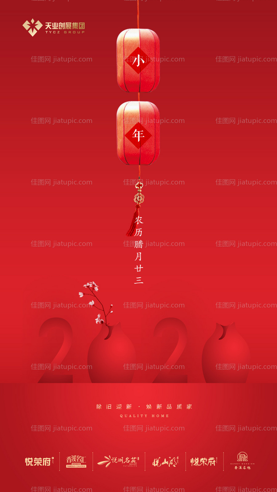 地产2020小年移动端海报-源文件