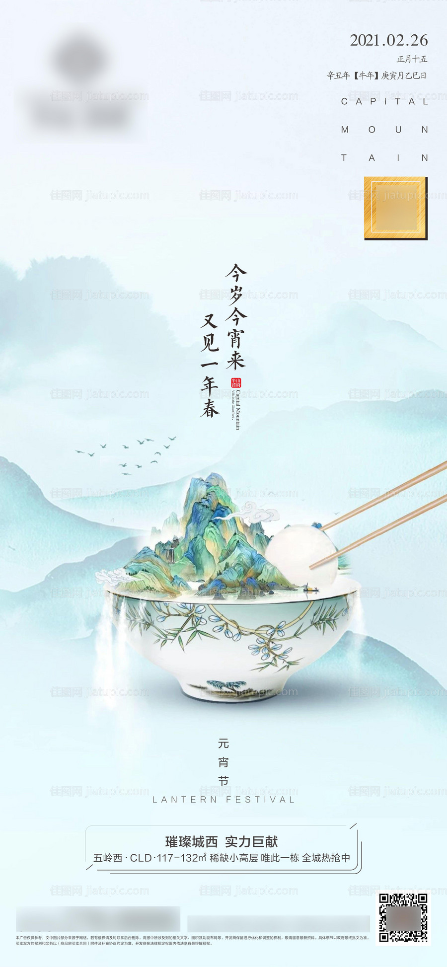 元宵节地产海报-源文件