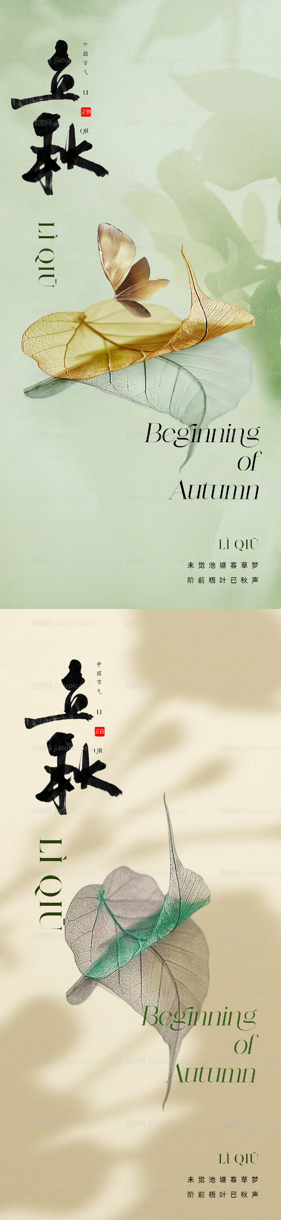 地产美业立秋节气海报-源文件