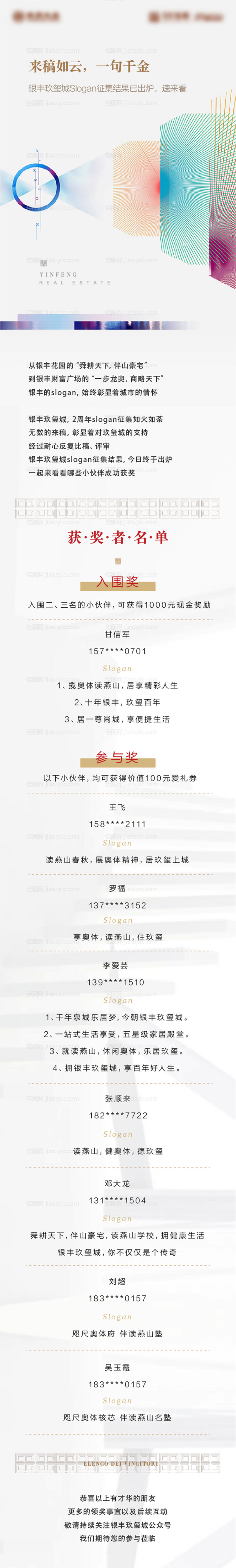 地产中奖名单长图-源文件