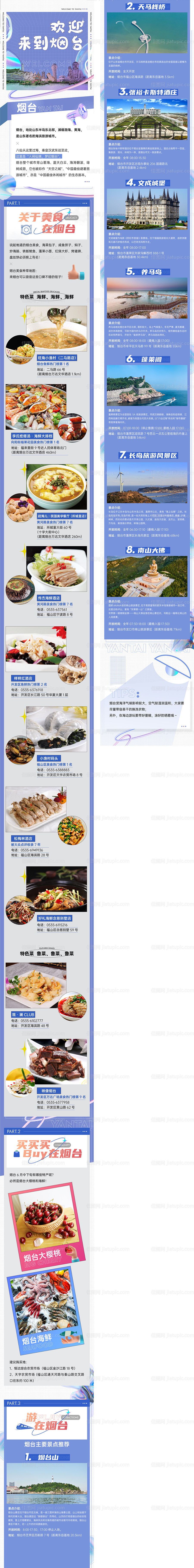 烟台文旅旅游风景美食攻略长图-源文件