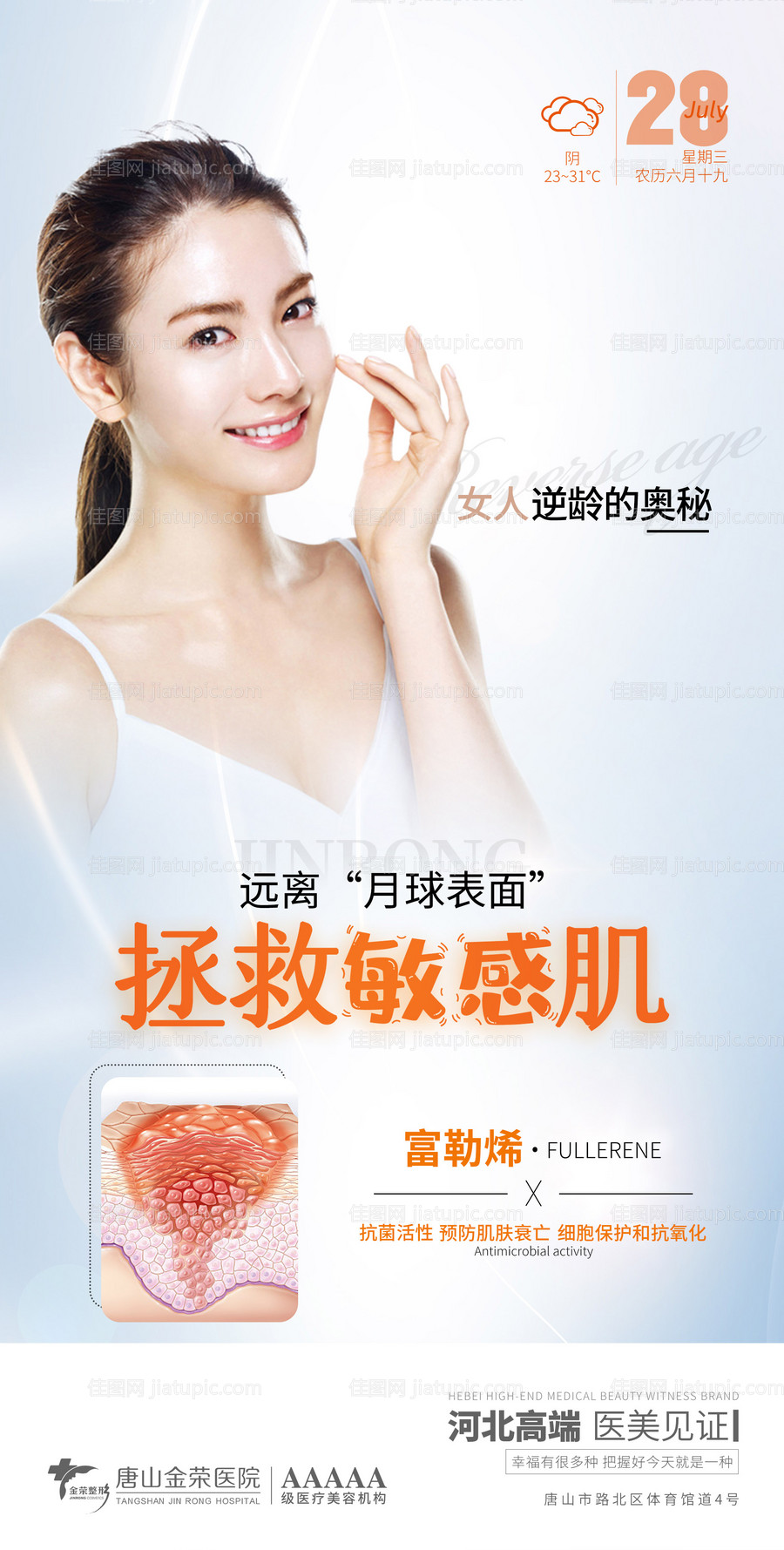 医美敏感肌海报-源文件