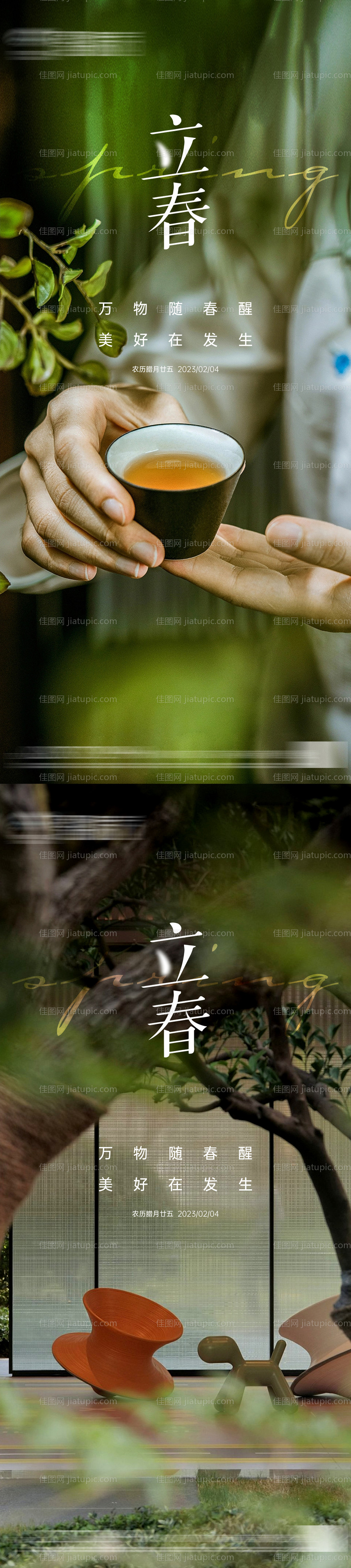 地产立春节气海报-源文件