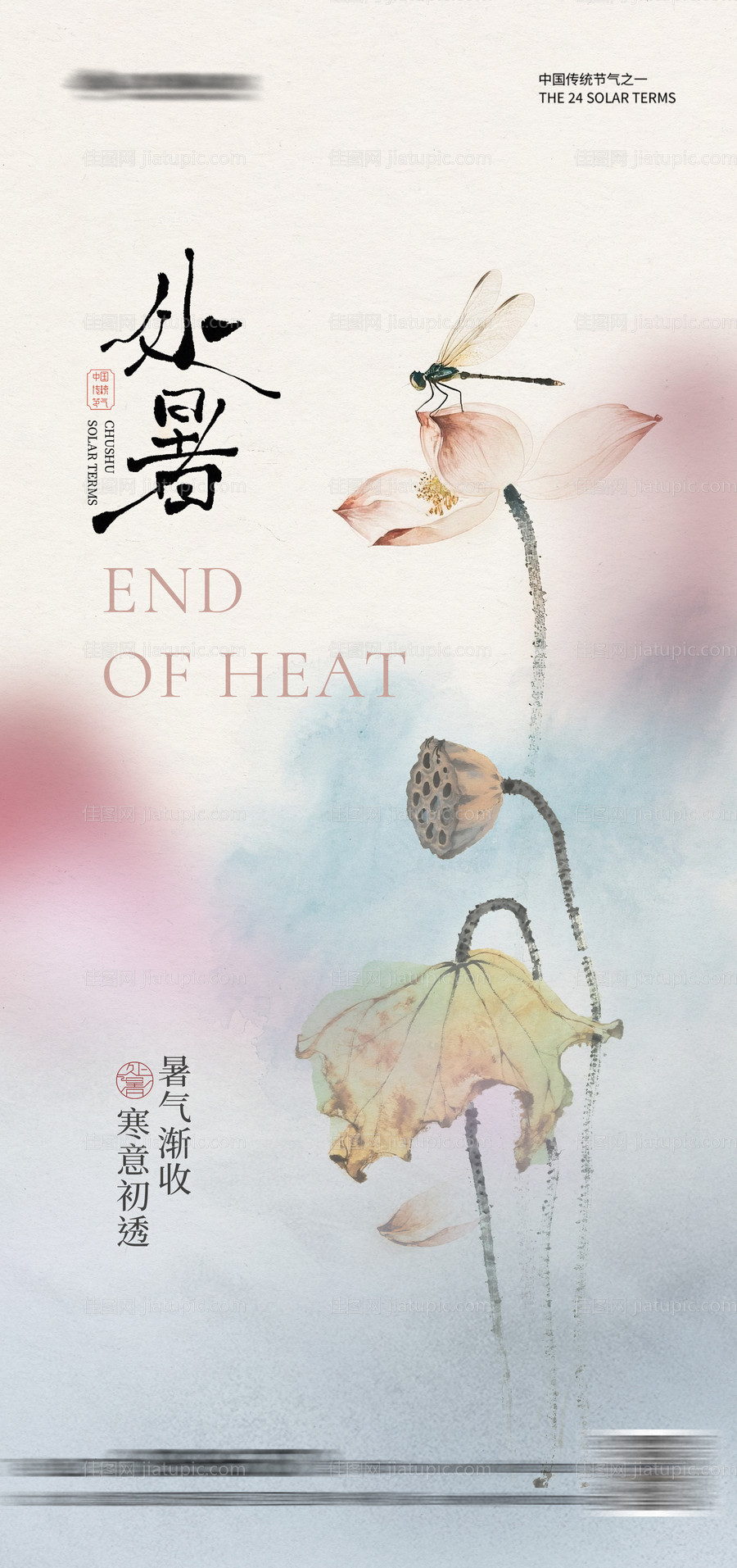 处暑简约中式海报-源文件