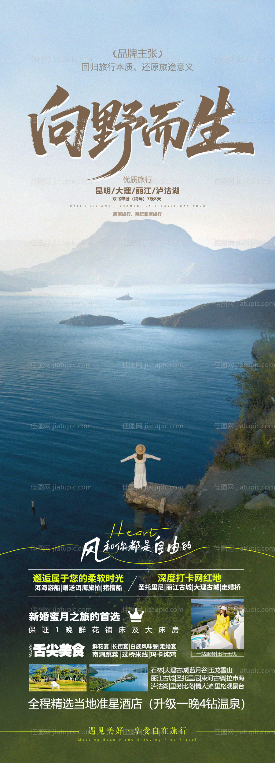 云南旅游海报-源文件