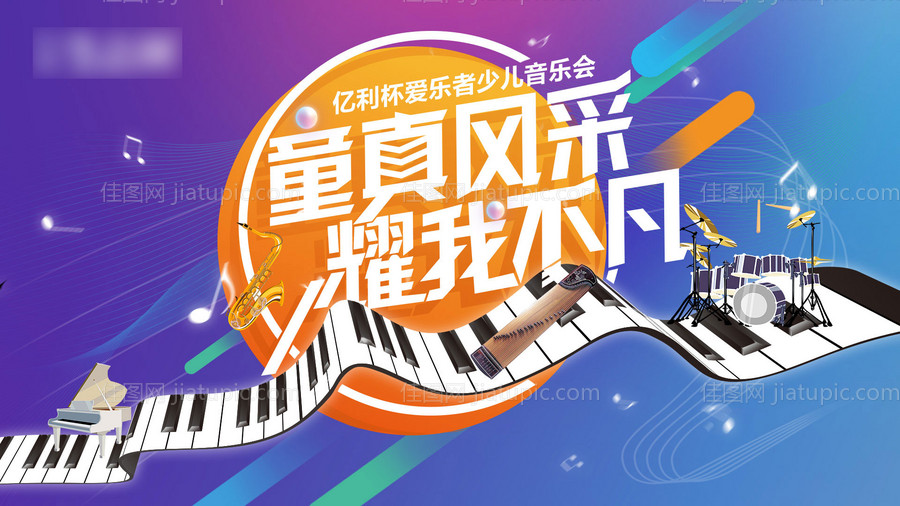 少儿音乐会活动展板背景板-源文件