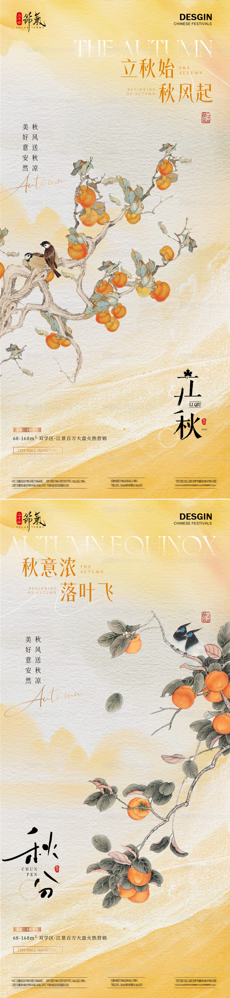 地产立秋秋分节气系列海报-源文件