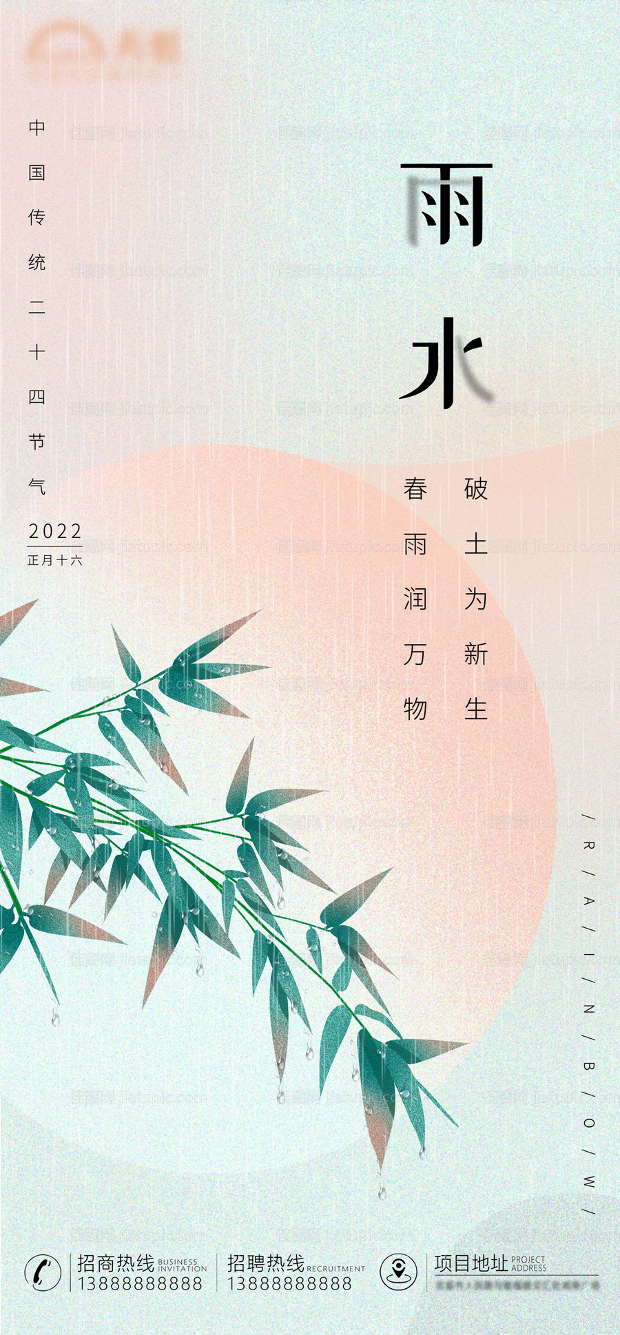 雨水节气移动端海报-源文件