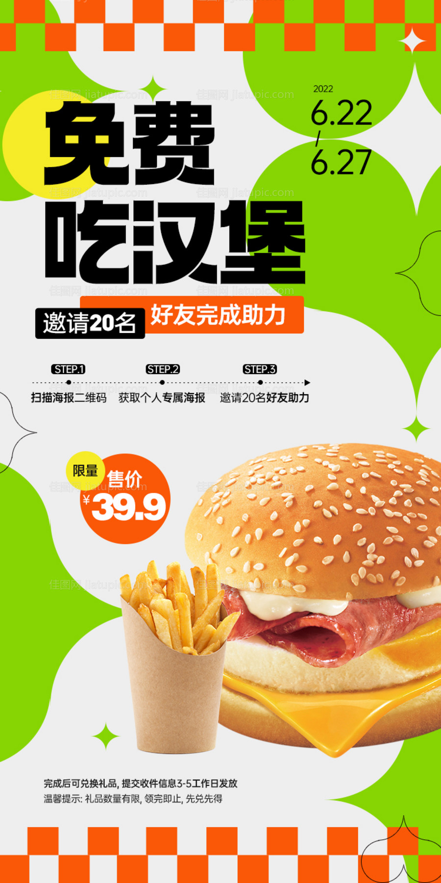 投票邀请助力免费海报-源文件