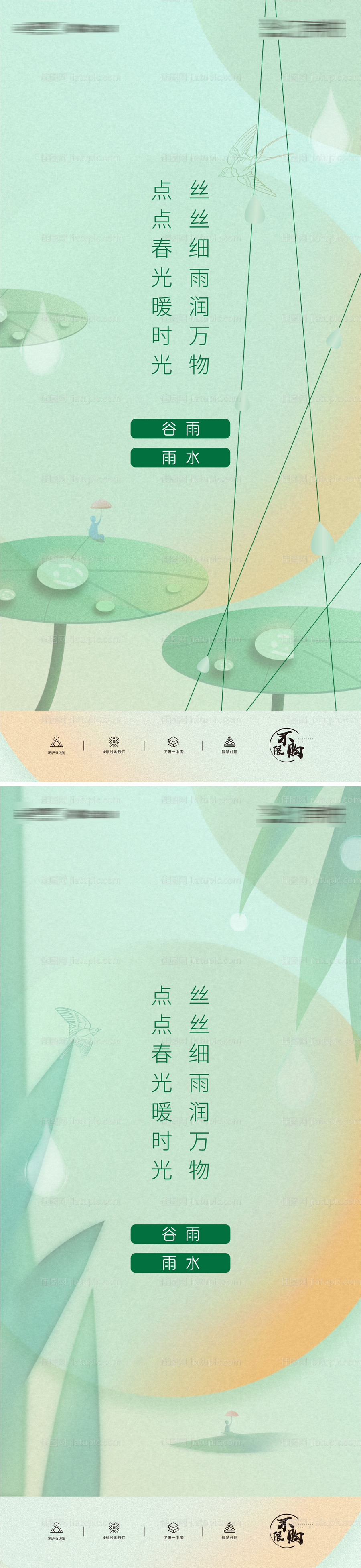 雨水谷雨节气海报-源文件