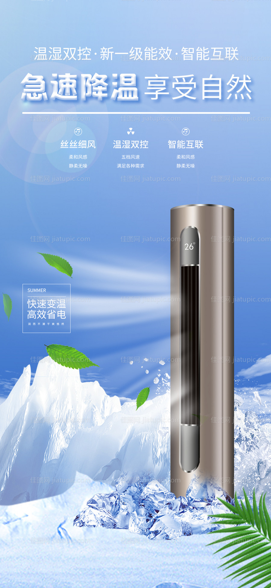 夏季空调宣传促销海报-源文件