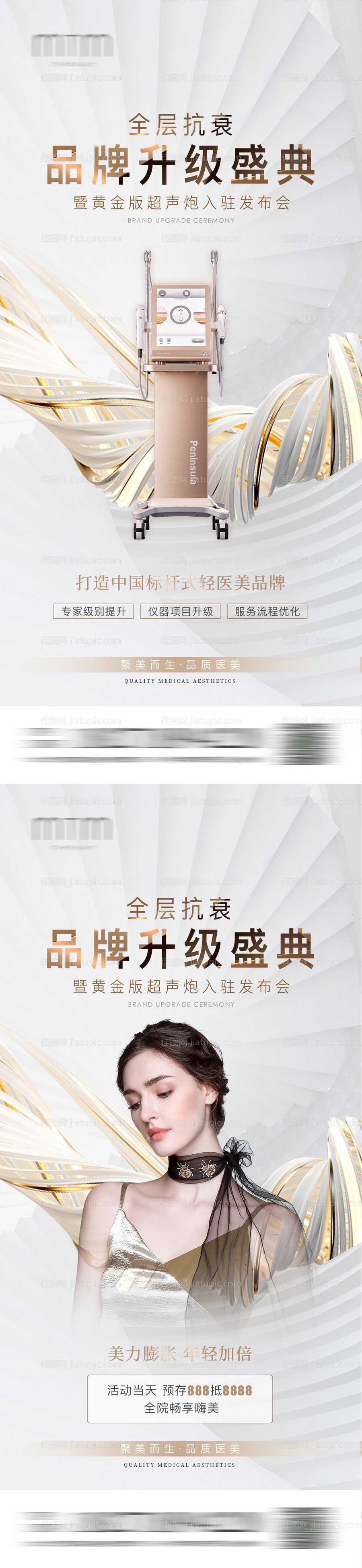 品牌升级黄金超声炮发布会海报-源文件
