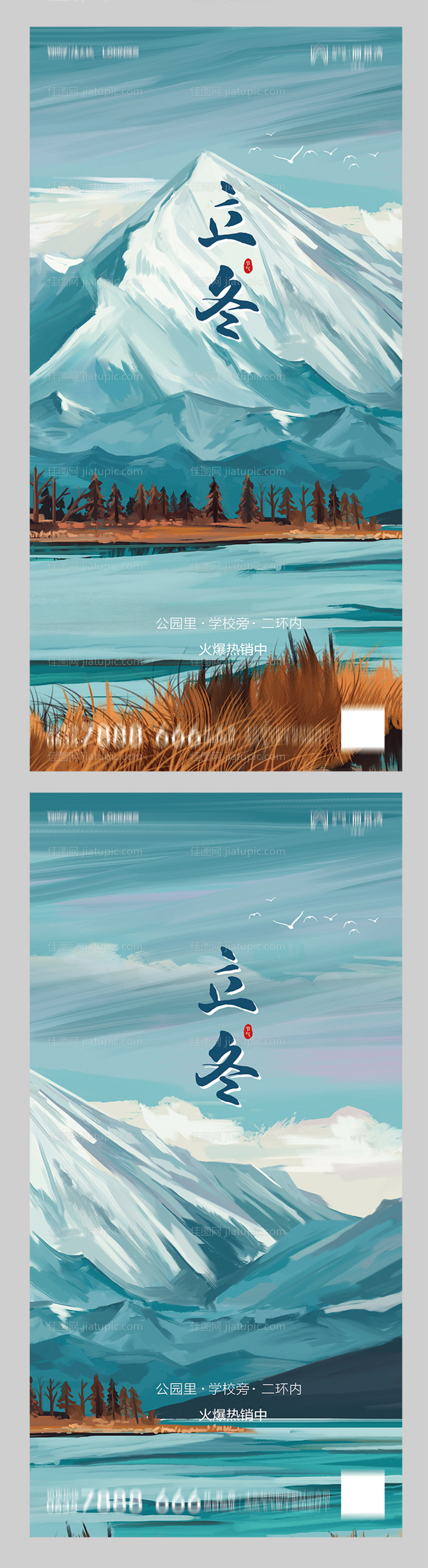  地产立冬海报-源文件