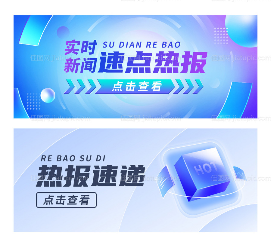 互联网速点热报banner-源文件