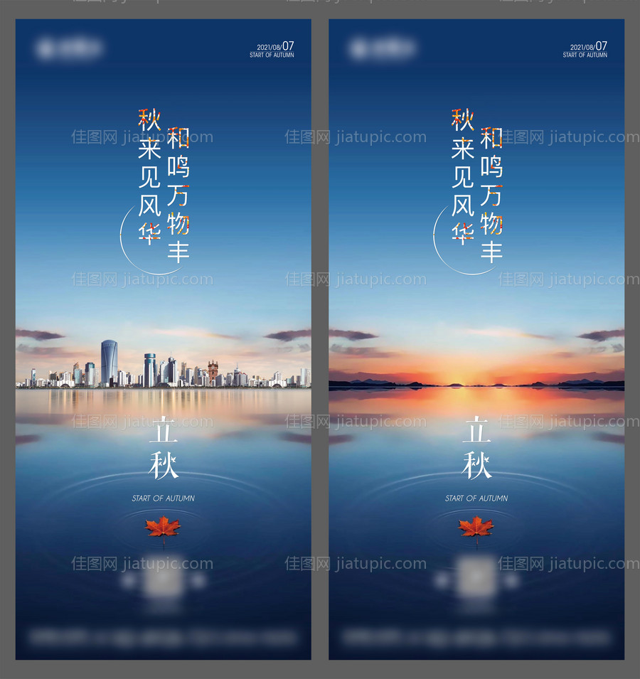 地产立秋节气海报-源文件