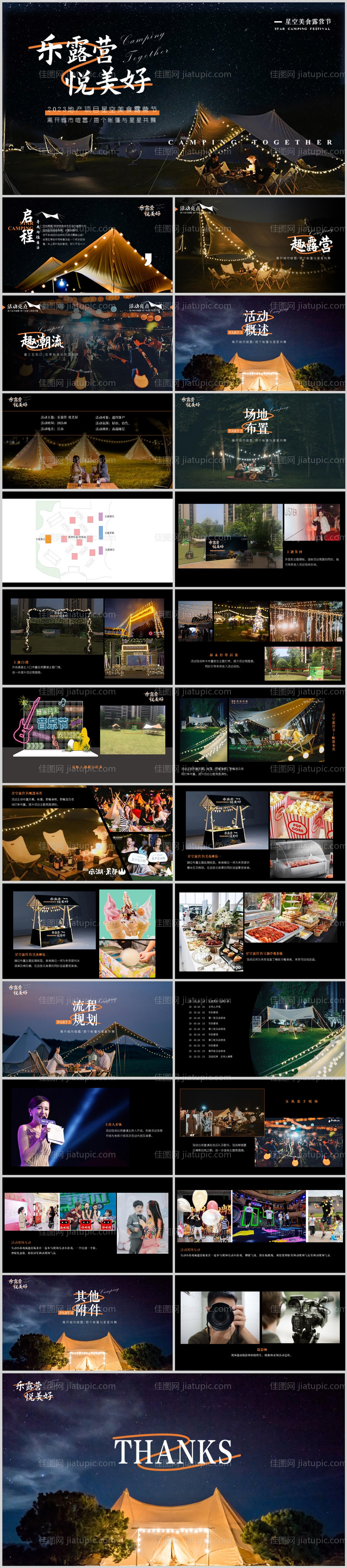 夏日星空美食露营节活动策划方案-源文件