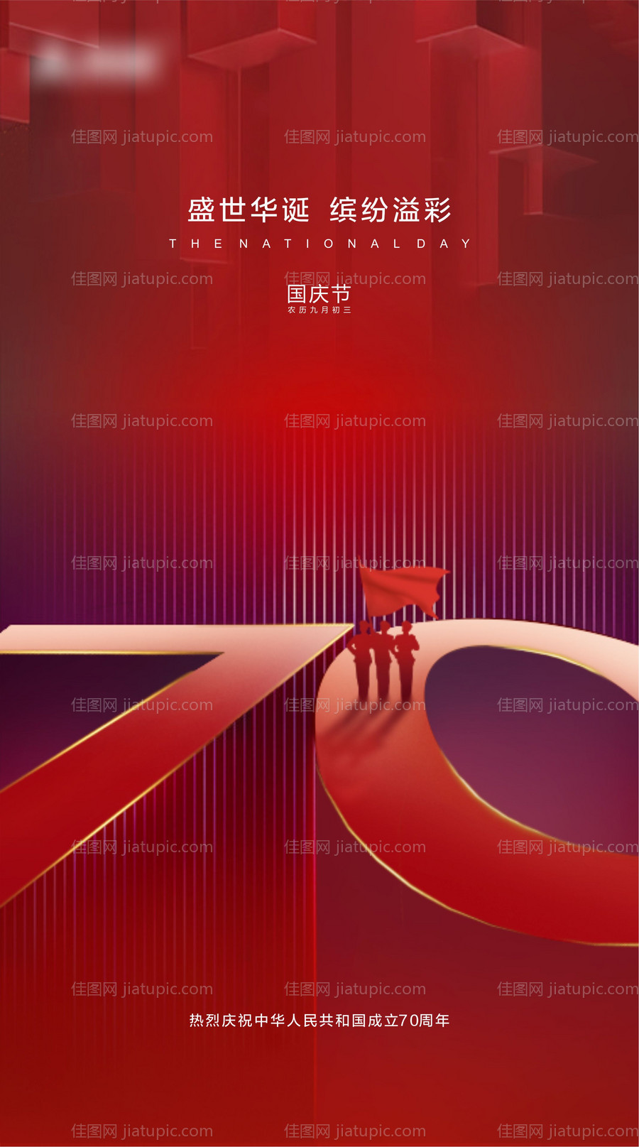 地产国庆节红金海报-源文件