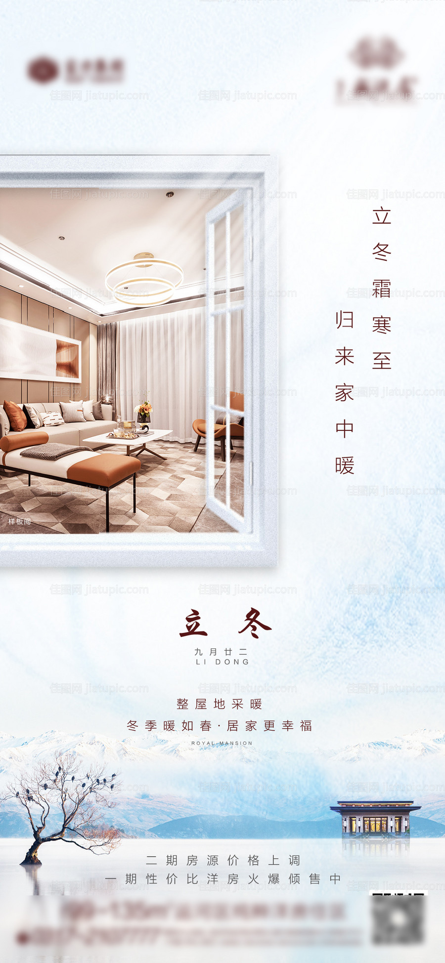 地产立冬节气海报-源文件