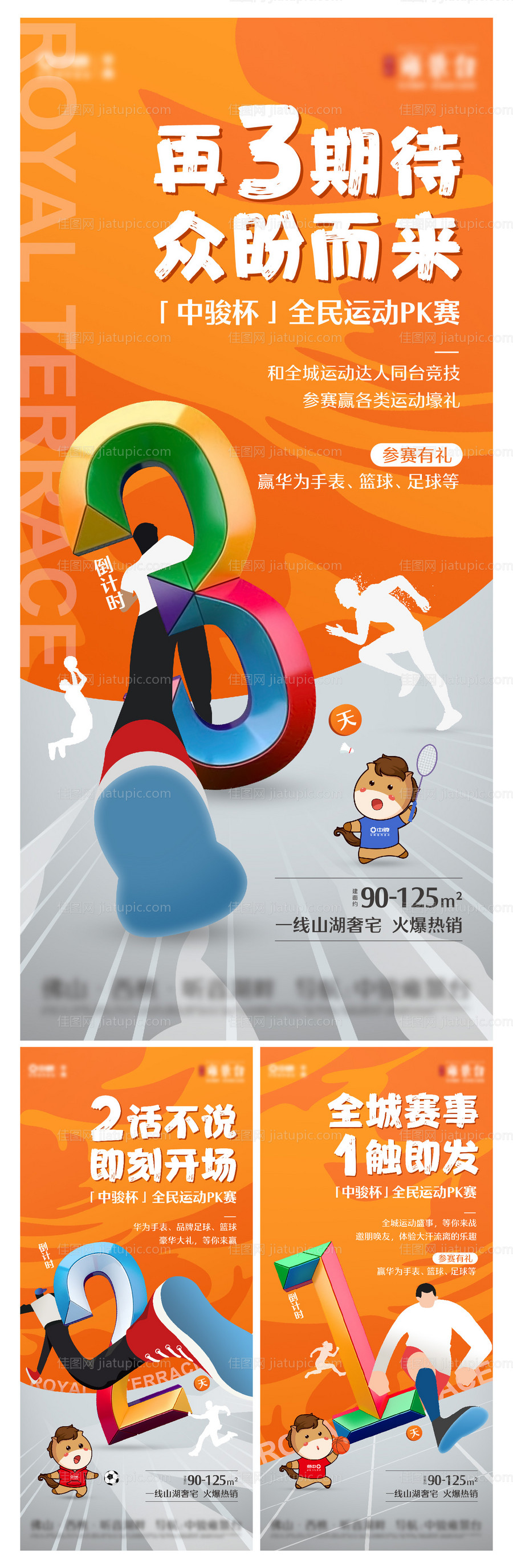 地产全民运动倒计时海报-源文件