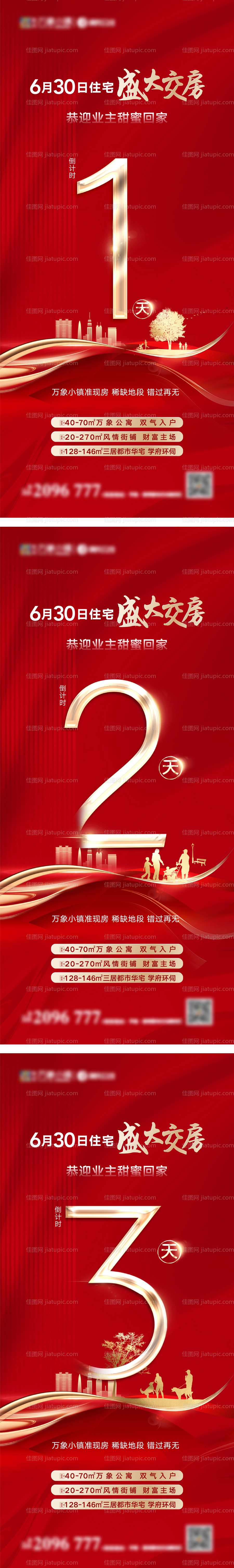地产交房倒计时系列海报-源文件