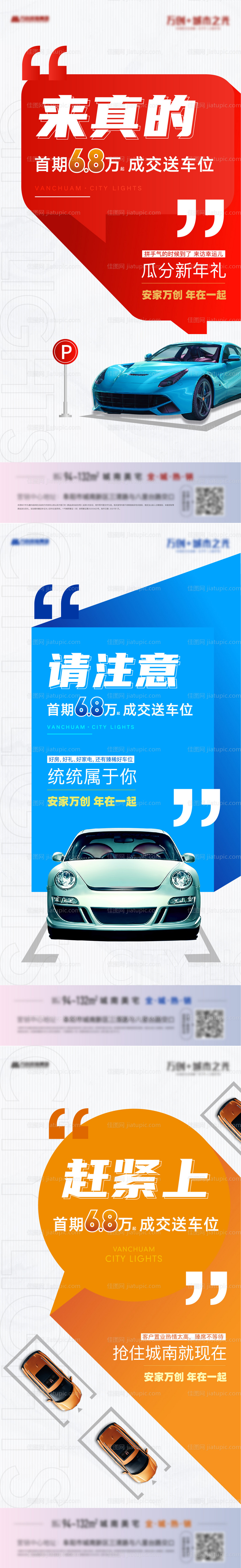 地产购房送车位系列海报-源文件