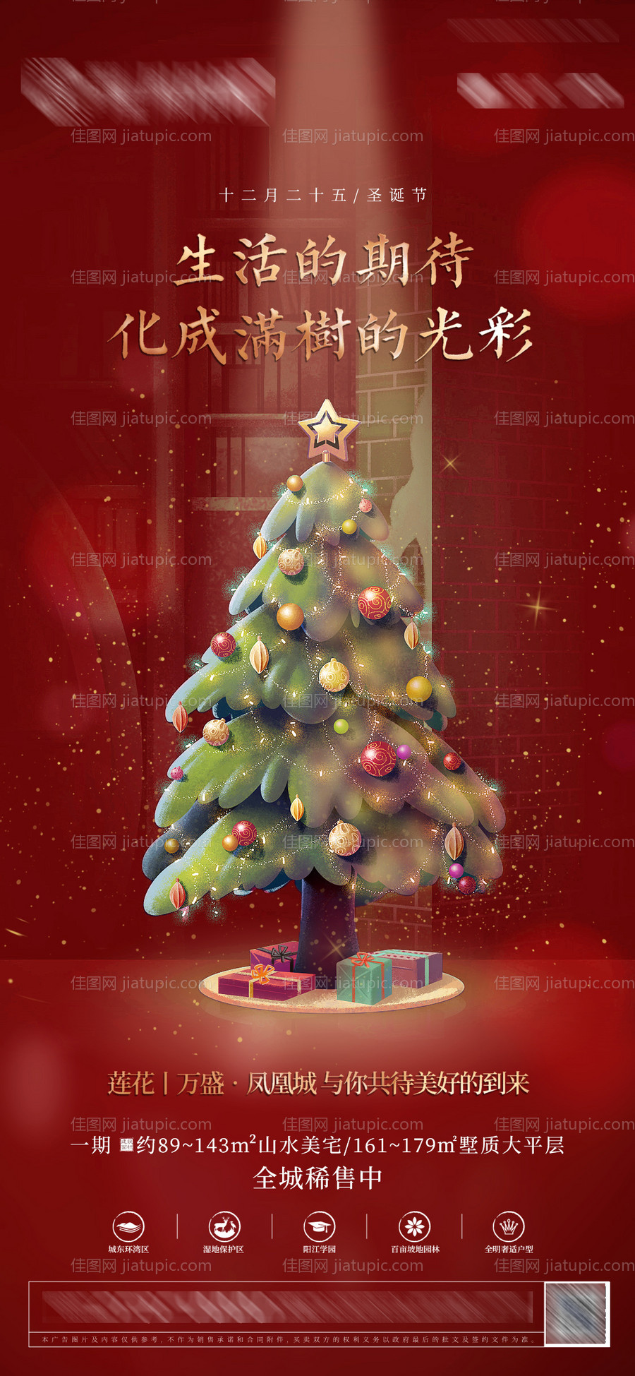 地产圣诞节平安夜节日节气微信海报-源文件