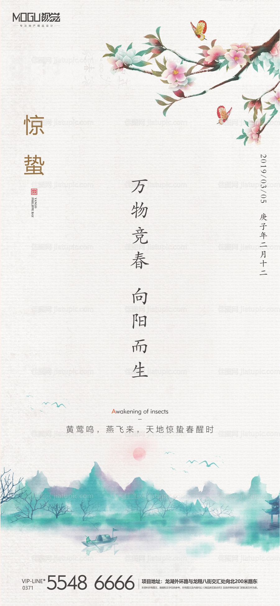 地产水墨惊蛰微信海报-源文件