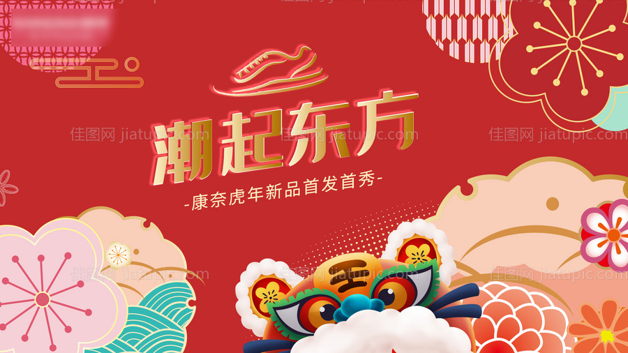 潮起东方虎年新品发布会展板-源文件