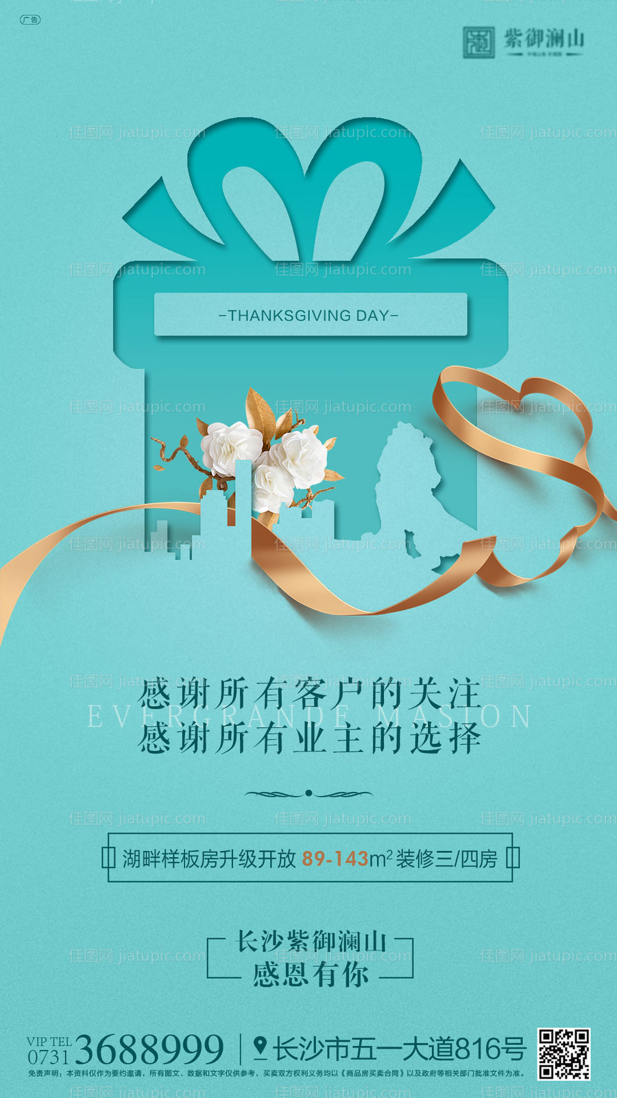 房地产感恩节节日移动端海报-源文件