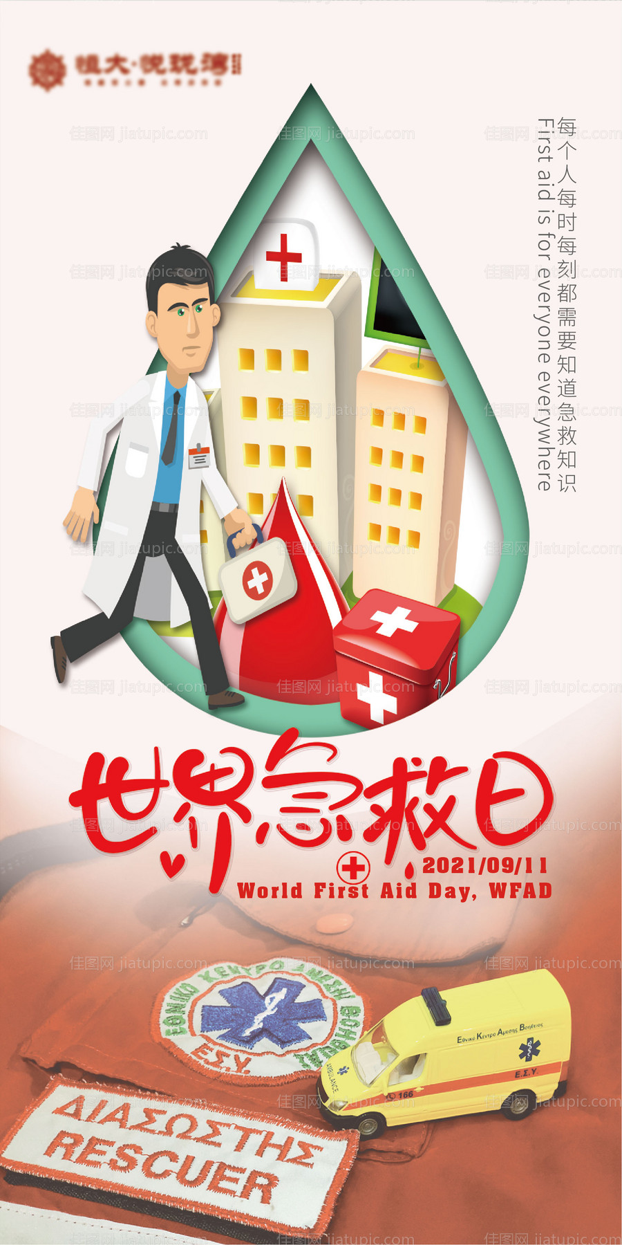 世界急救日节日海报-源文件
