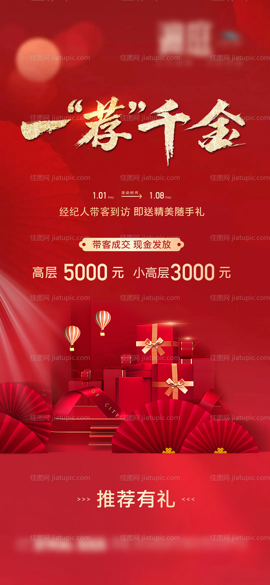 推荐有礼微信海报-源文件