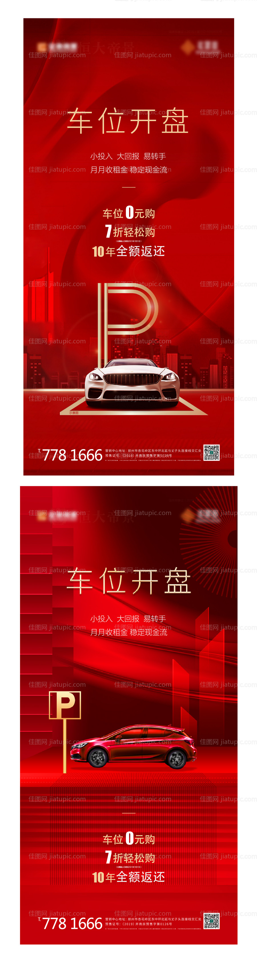 车位开盘红金系列海报-源文件