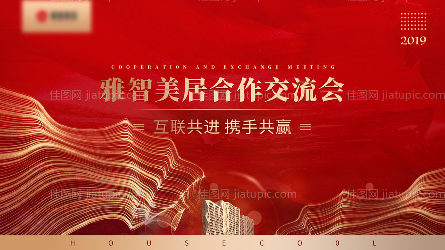 家装交流会背景板-源文件